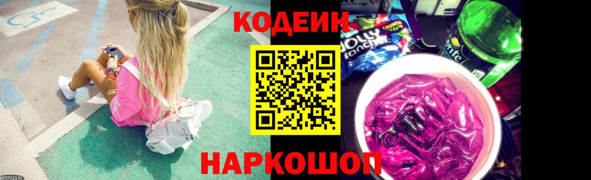 Домодедово  Кодеин напиток Lean (лин)  Кодеиновый сироп Lean Purple Drank  Вход с VPN 
